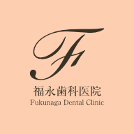 福永歯科医院 LP